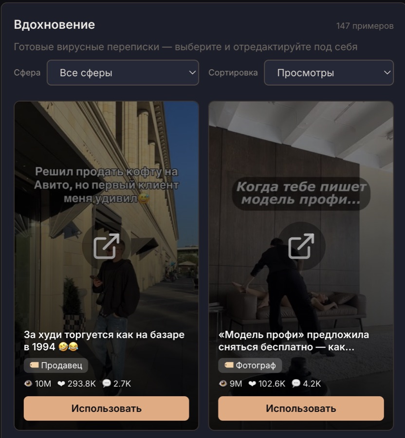 Галерея вдохновения — 147 готовых вирусных сценариев
