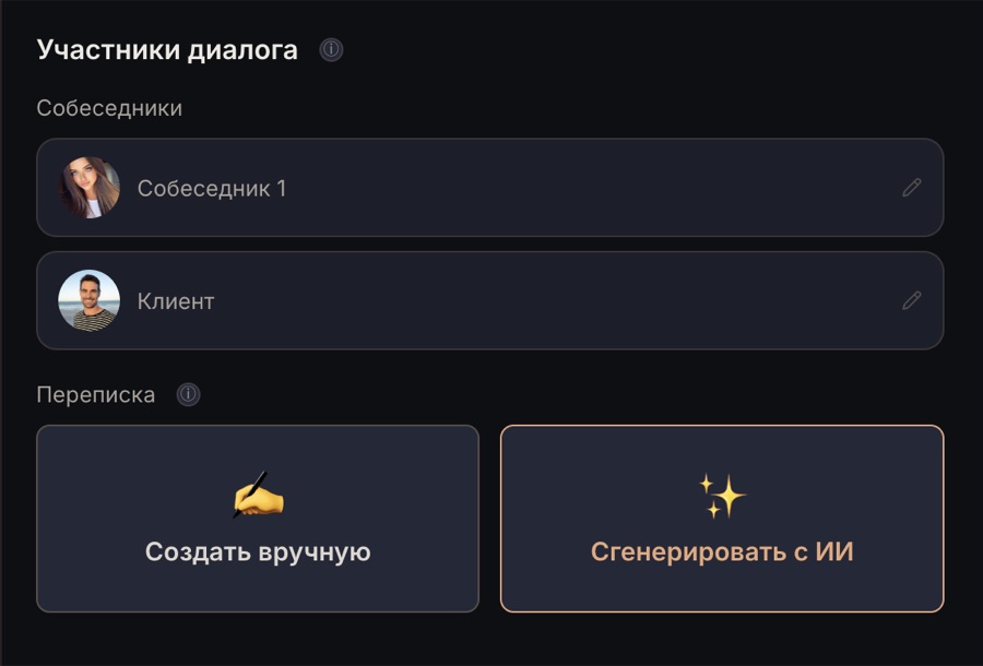 Шаг 1: создать или сгенерировать переписку