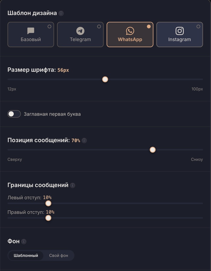 Шаг 2: выбери стиль мессенджера